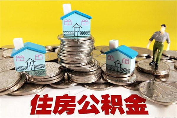 灌云辞职后如何领取公积金（已辞职住房公积金怎么领取）