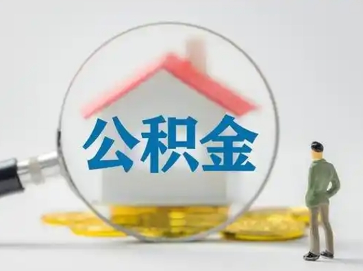 灌云离职的时候可以取公积金吗（离职能取住房公积金吗）
